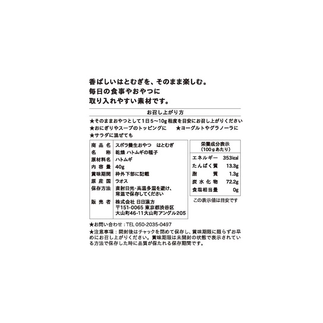 日日漢方が販売するズボラ養生おやつ　ハトムギ