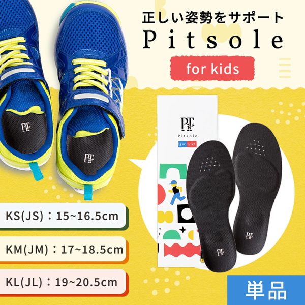 Pitsole for kids｜子どもの足にやさしい快適インソール