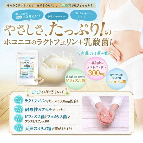 ホコニコのラクトフェリン＋乳酸菌　1粒335mg×60粒