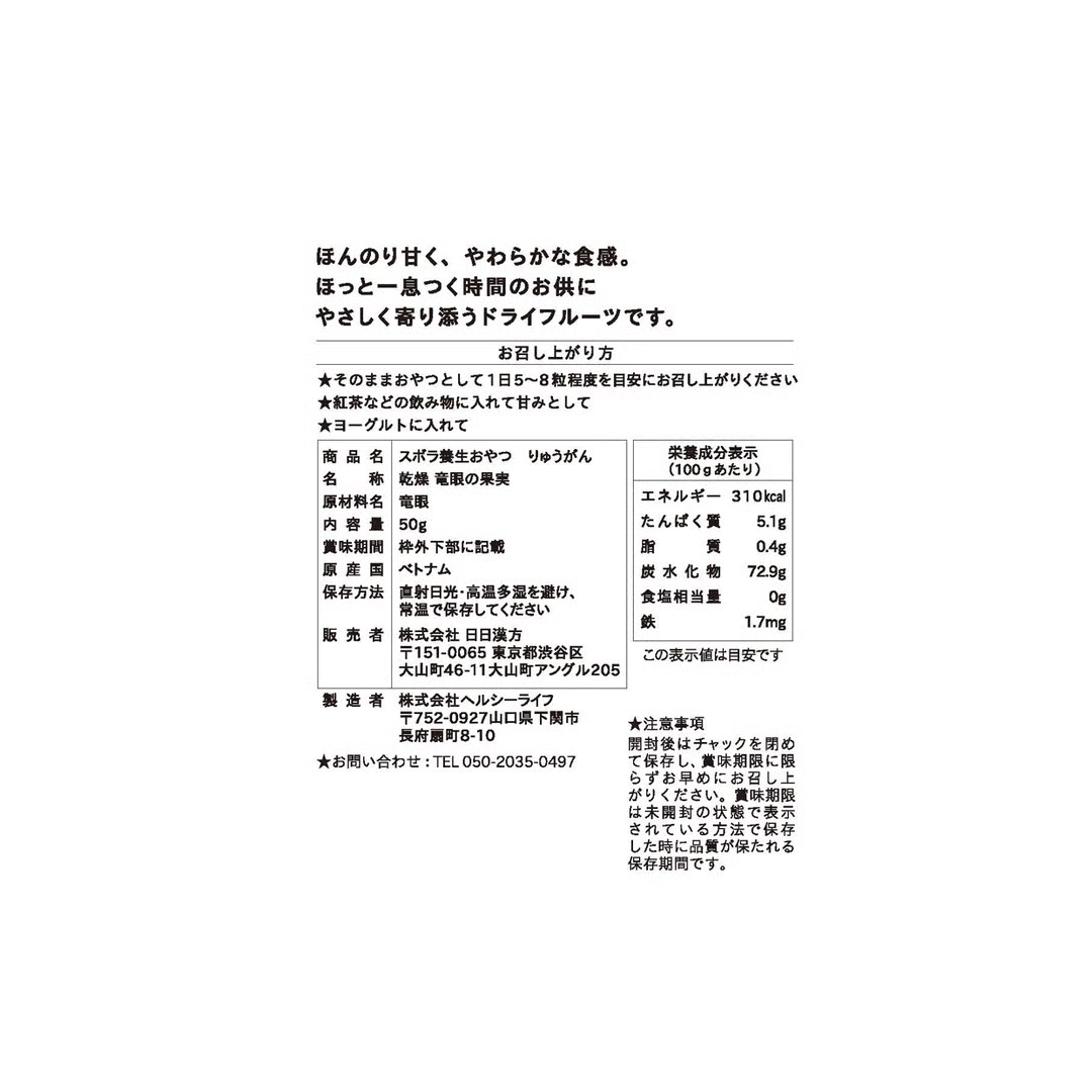 日日漢方が販売するズボラ養生おやつ　りゅうがん