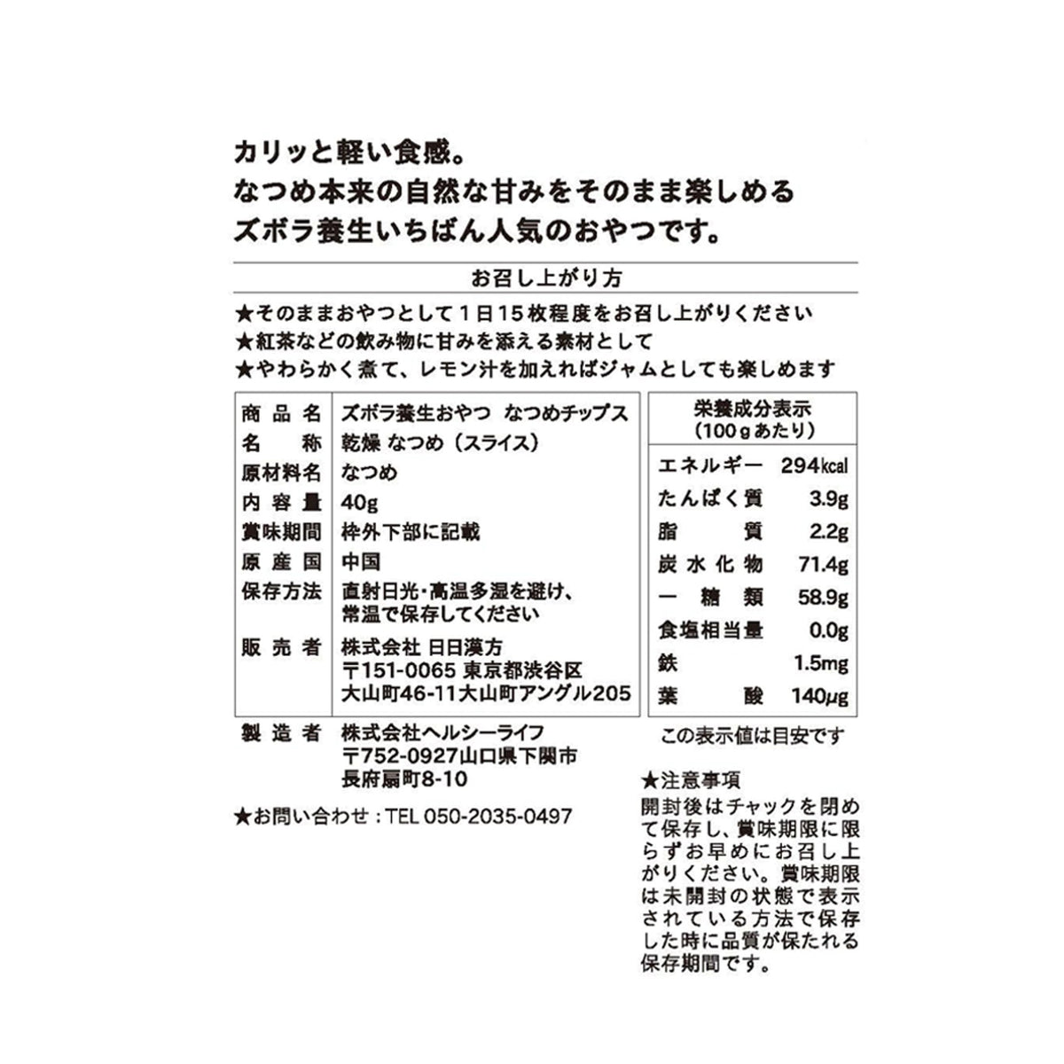 株式会社日日漢方が販売するズボラ養生おやつ なつめチップス