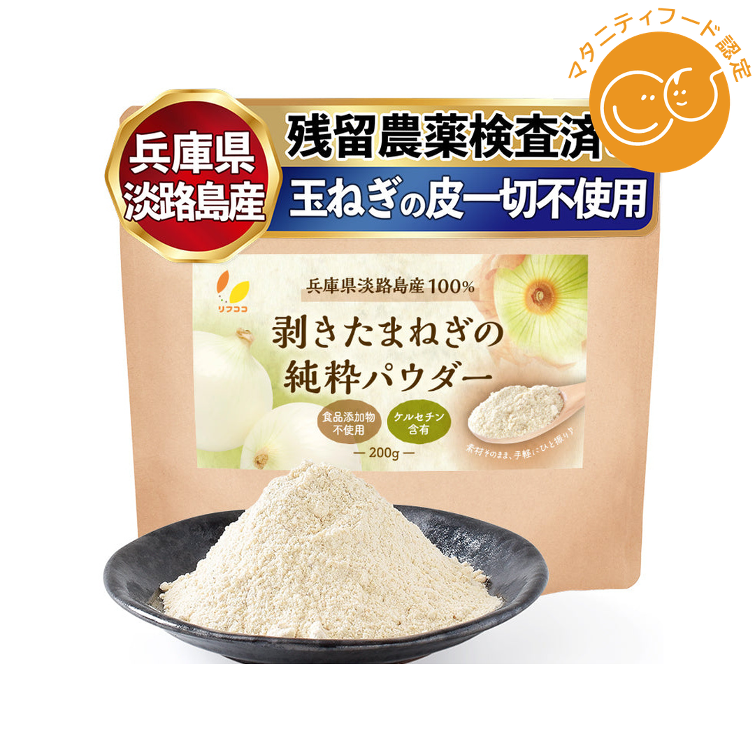 ライフアベイル株式会社が販売するリフココ 兵庫県 淡路島産100% 剥きたまねぎの純粋パウダー 200g