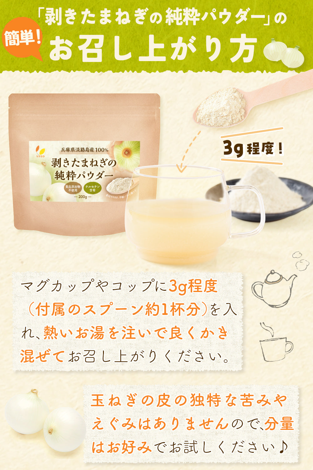 リフココ 兵庫県 淡路島産100% 剥きたまねぎの純粋パウダー 200g
