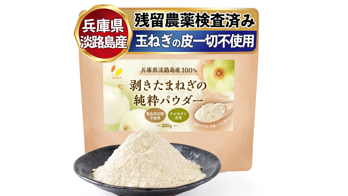 リフココ 兵庫県 淡路島産100% 剥きたまねぎの純粋パウダー 200g