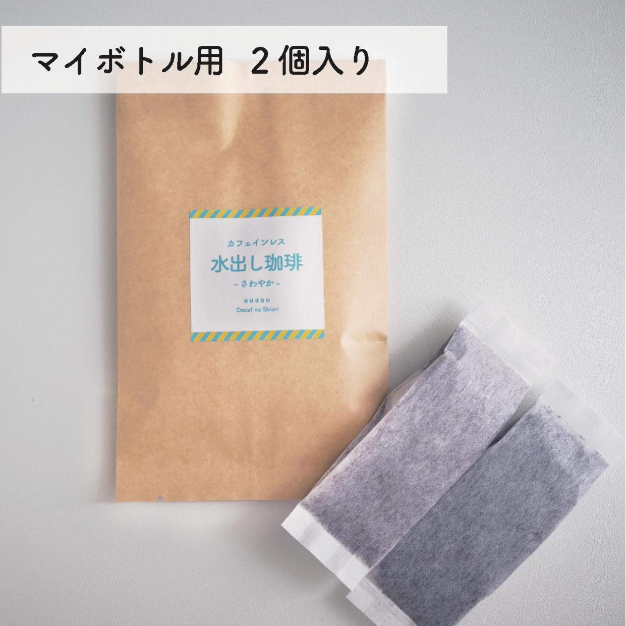 水出しコーヒー さわやか マイボトル用2個入り パッケージ